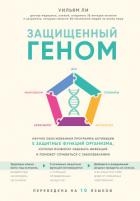 Защищенный геном. Научно обоснованная программа активации 5 защитных функций организма. которая позв