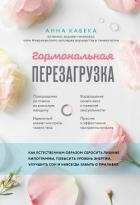 Гормональная перезагрузка. Как естественным образом сбросить лишние килограммы, повысить уровень эне