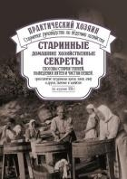 Старинные домашние хозяйственные секреты: способы стирки тканей, выведения пятен и чистки вещей, при