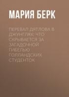 Перевал Дятлова в джунглях: Что скрывается за загадочной гибелью голландских студенток