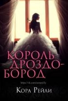 Король Дроздобород (ЛП)