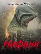 Нафаня (СИ)