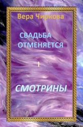 Смотрины