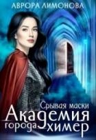 Срывая маски (СИ)