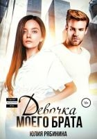 Девочка моего брата (СИ)