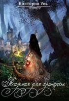 Академия для принцессы (СИ)