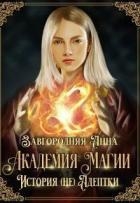 Академия Магии. История (не) адептки (СИ)