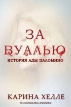 За вуалью (ЛП)
