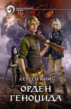 Орден геноцида (СИ)