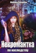 Некромантка по наследству (СИ)