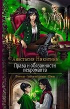 Права и обязанности некроманта (СИ)