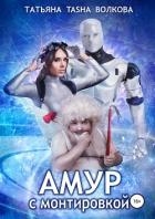 Амур с монтировкой (c бонусом) (СИ)