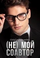 (не) мой соавтор (СИ)