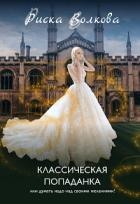 Классическая попаданка или думать надо над своими желаниями! (СИ)