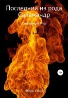 Последний из рода Саламандр (СИ)