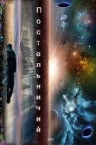 Постельничий (СИ)