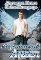 Марсианский ангел. Том 1 (СИ)