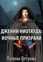 Дженни ниоткуда: Ночные призраки (СИ)
