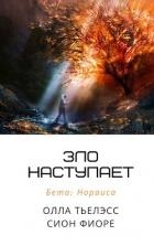 Зло наступает (СИ)