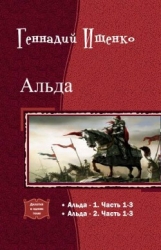Альда. Дилогия (СИ)