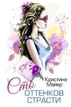 Сто оттенков страсти (СИ)