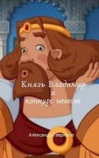 Князь Владимир и конкурс невест (СИ)