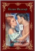 Под чужим именем