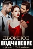 Двойное подчинение (СИ)