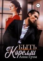 Быть Корелли (СИ)