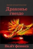 Полёт феникса (СИ)