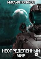 Неопределенный мир (СИ)