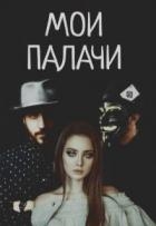 Мои палачи (СИ)