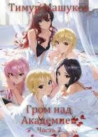Гром над Академией. Часть 2 (СИ)