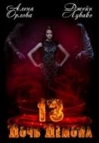 13 Дочь демона (СИ)