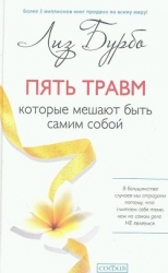 Пять травм, которые мешают быть самим собой