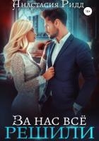 За нас все решили (СИ)