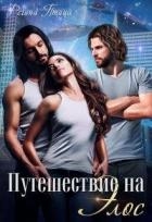 Путешествие на Элос (СИ)