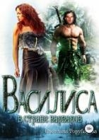 Василиса в стране варваров (СИ)