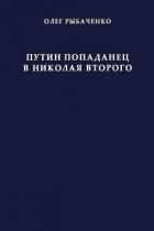 Путин попаданец в Николая Второго
