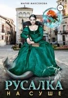 Русалка на суше (СИ)