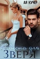 Невеста для Зверя (СИ)