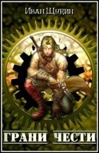 Грани Чести (СИ)