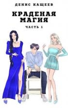Краденая магия. Часть 1 (СИ)