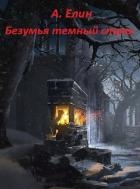 Безумья темный страх (СИ)