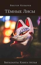 Тёмные лисы (СИ)
