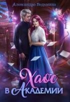 Хаос в Академии (СИ)