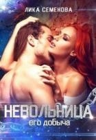 Невольница: его добыча (СИ)