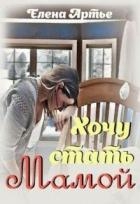 Хочу стать мамой (СИ)