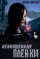 Ненайденные пленки (СИ)