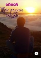 Три разные сказки
